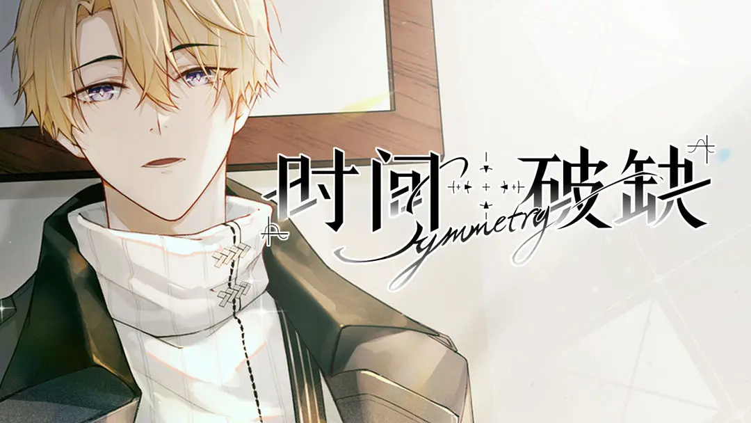 时间对称性破缺官方版截图5