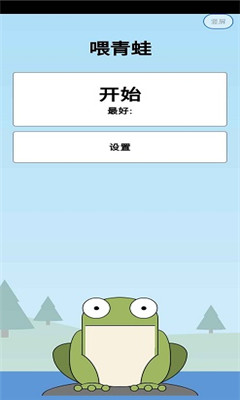青蛙吃苍蝇截图1
