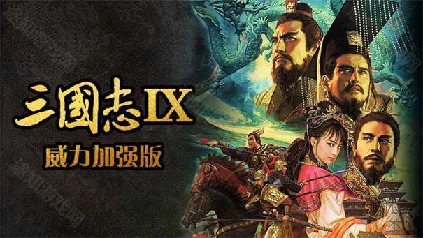 三国志9中文版