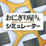 饭团店模拟器中文版