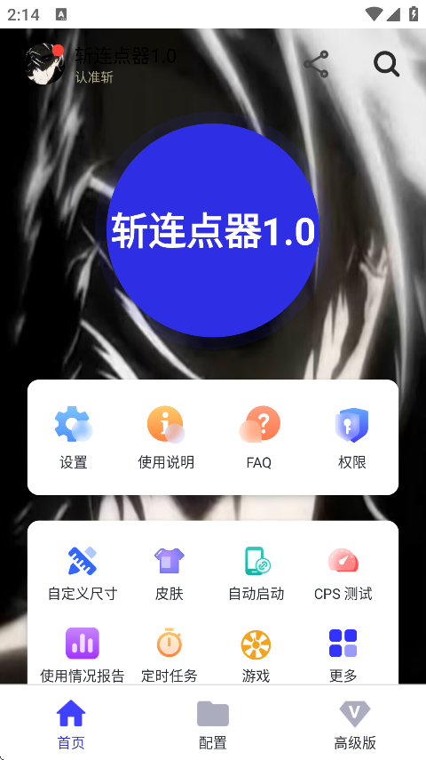 斩连点器9.0无字版截图3
