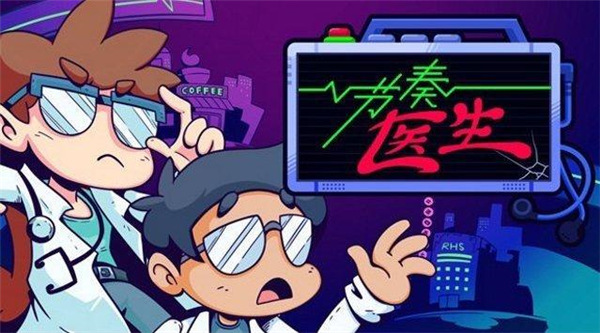 节奏医生双人版截图1