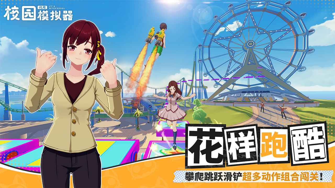 代号校园模拟器中文版截图4