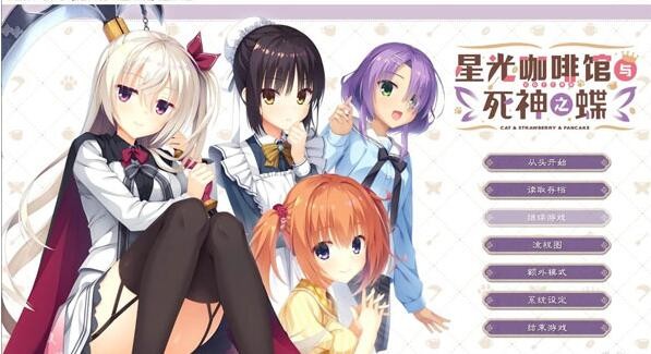 星光咖啡馆与死神之蝶汉化版截图2