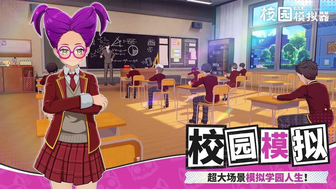 代号校园模拟器国际服