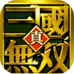真三国无双2重制版
