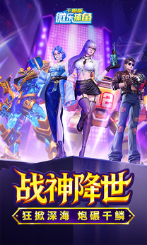 微乐捕鱼千炮版