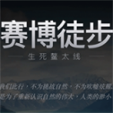 赛博徒步之生死鳌太线联机版