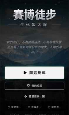 赛博徒步之生死鳌太线游戏安卓版截图3