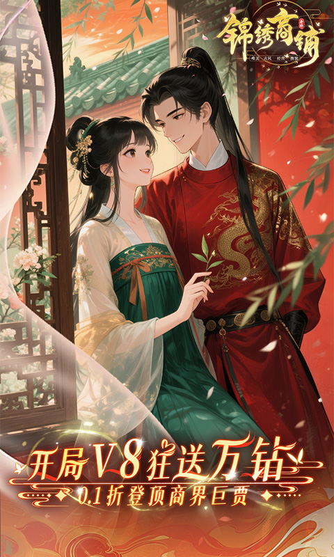 锦绣商铺（0.1折云锦织梦）截图1