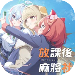 放课后麻将社