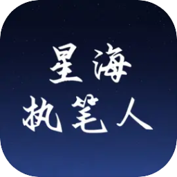 星海执笔人