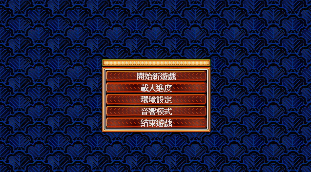 太阁立志传2汉化版截图1