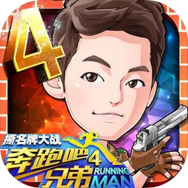 奔跑吧兄弟4撕名牌大战