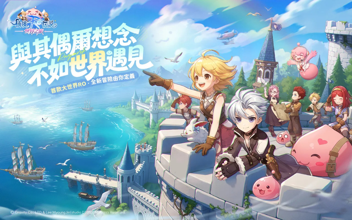 ro仙境传说世界之旅港澳台服