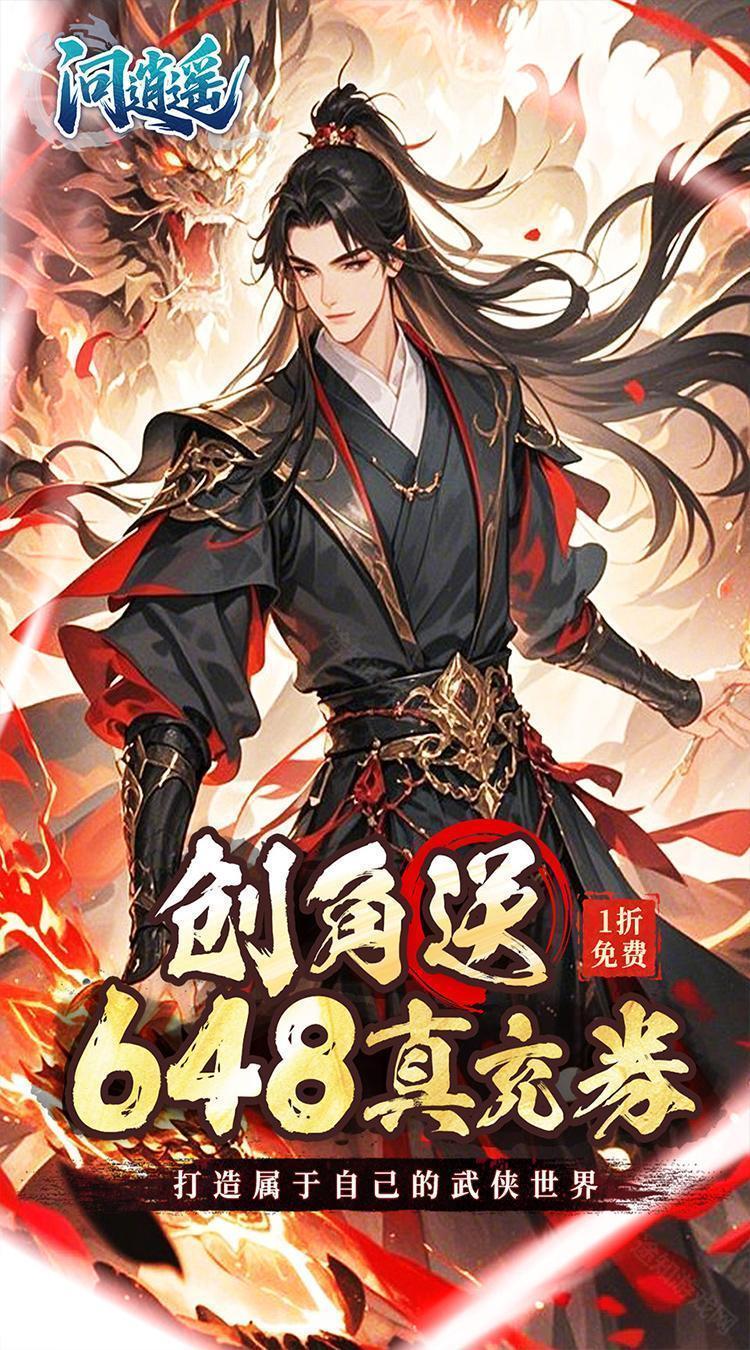 问逍遥（文字武侠1折免费版）