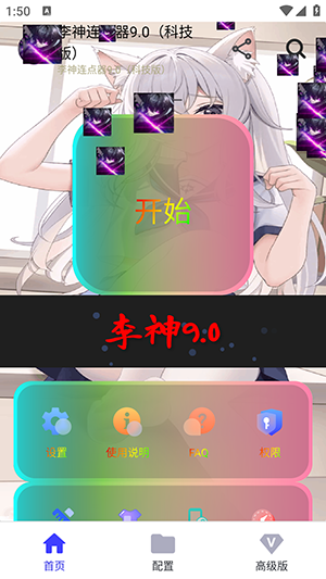 李神连点器9.0科技版截图4