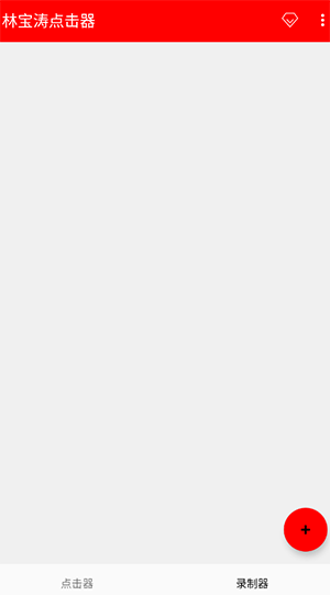 林宝涛点击器最新版截图3