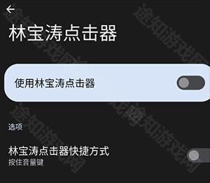 林宝涛点击器最新版