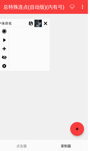 总特殊连点器(拳头版)截图4