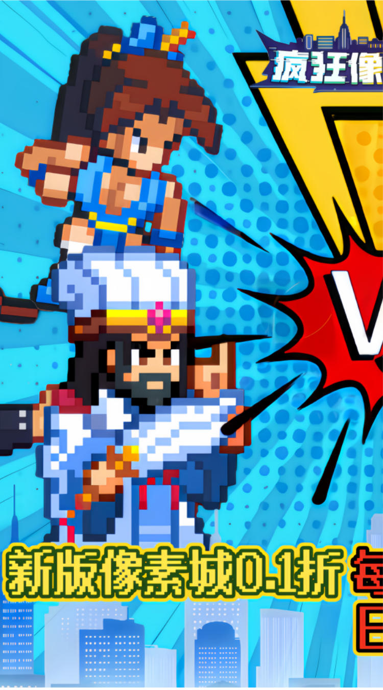 疯狂像素城（内置0.1折日送1万代金）截图5