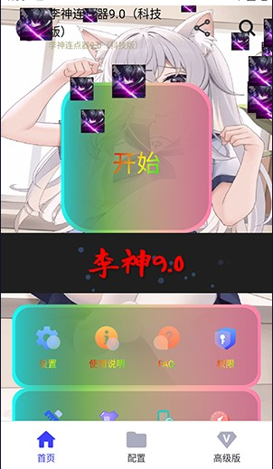 李神连点器(神仙版)截图2