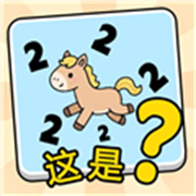 这是谐音梗官方版